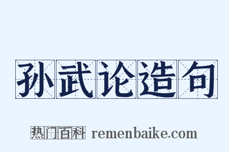 孙武论造句是什么意思的图片